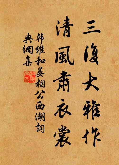 韓維三復(fù)大雅作，清風(fēng)肅衣裳書(shū)法作品欣賞