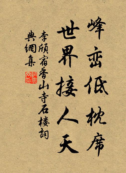 李頎峰巒低枕席，世界接人天書法作品欣賞
