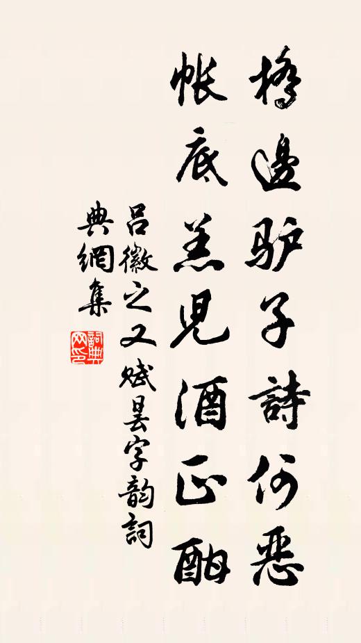 吕徽之桥边驴子诗何恶,帐底羔儿酒正酣书法作品欣赏