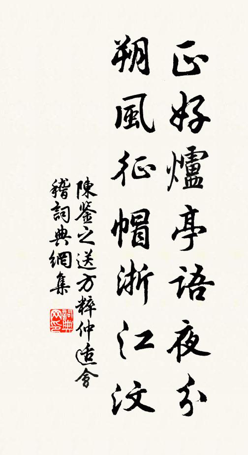 陈鉴之正好炉亭语夜分,朔风征帽浙江汶书法作品欣赏