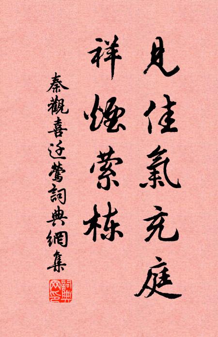 秦觀見佳氣充庭，祥煙縈棟書法作品欣賞