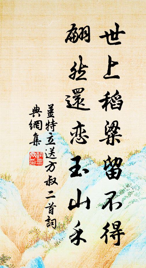 姜特立世上稻粱留不得，翩然還戀玉山禾書(shū)法作品欣賞