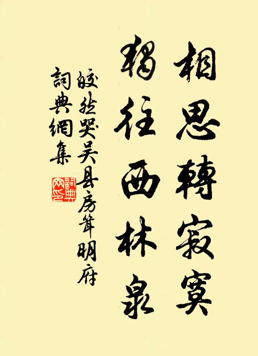 皎然相思轉寂寞,獨往西林泉書法作品欣賞