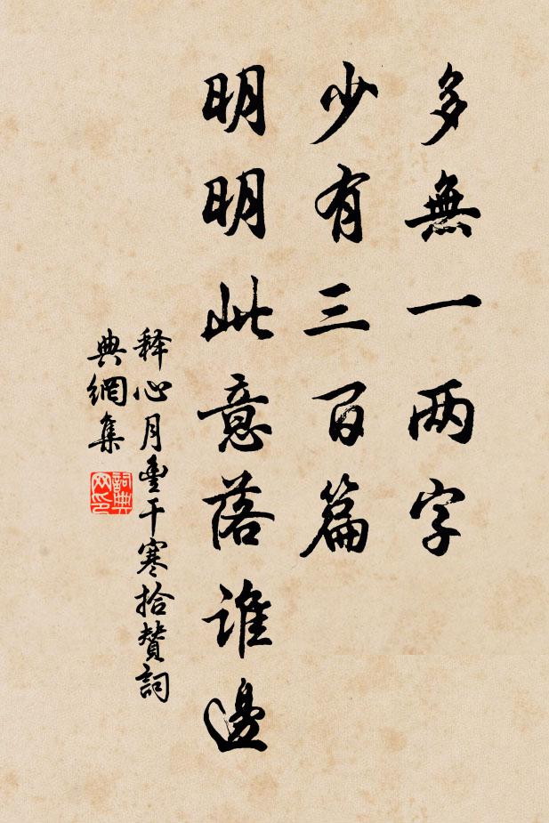 釋心月多無一兩字,少有三百篇,明明此意落誰邊書法作品欣賞