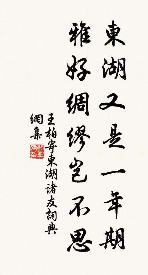 王柏東湖又是一年期，雅好綢繆豈不思書法作品欣賞