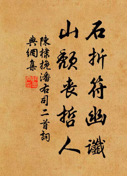 陳棣石折符幽讖，山頹喪哲人書法作品欣賞