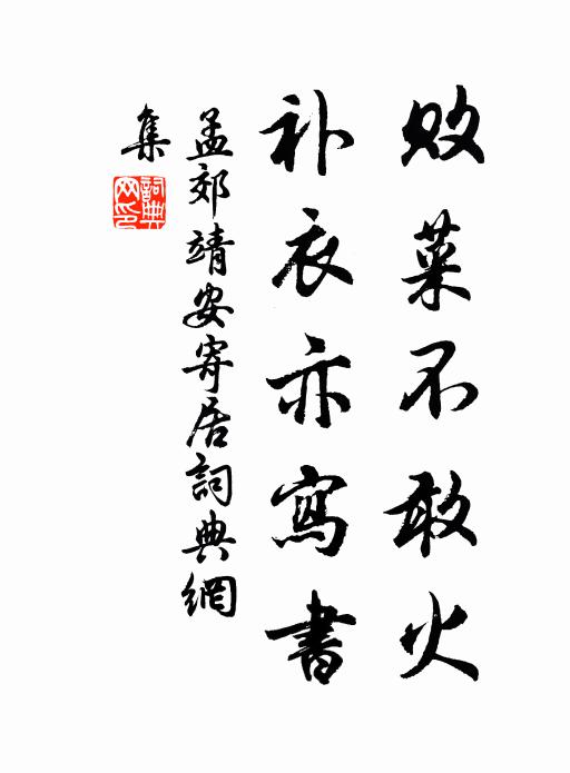 孟郊败菜不敢火,补衣亦写书书法作品欣赏