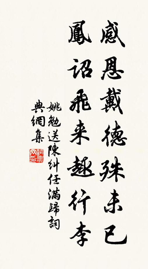 姚勉感恩戴德殊未已，鳳詔飛來趣行李書法作品欣賞
