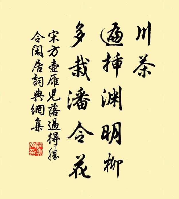 宋方壺川茶,遍插淵明柳,多栽潘令花書法作品欣賞