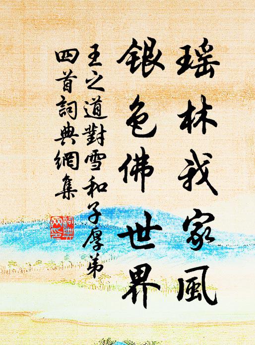 王之道瑤林我家風(fēng)，銀色佛世界書法作品欣賞