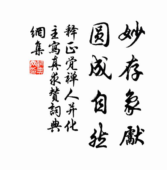 釋正覺妙存象先,圓成自然書法作品欣賞