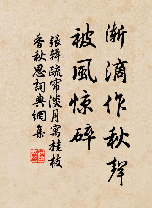 漸滴作秋聲,被風驚碎書法作品展開全文張輯名句,疏簾淡月·寓桂枝香