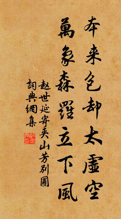 趙世延本來包卻太虛空，萬象森羅立下風(fēng)書法作品欣賞
