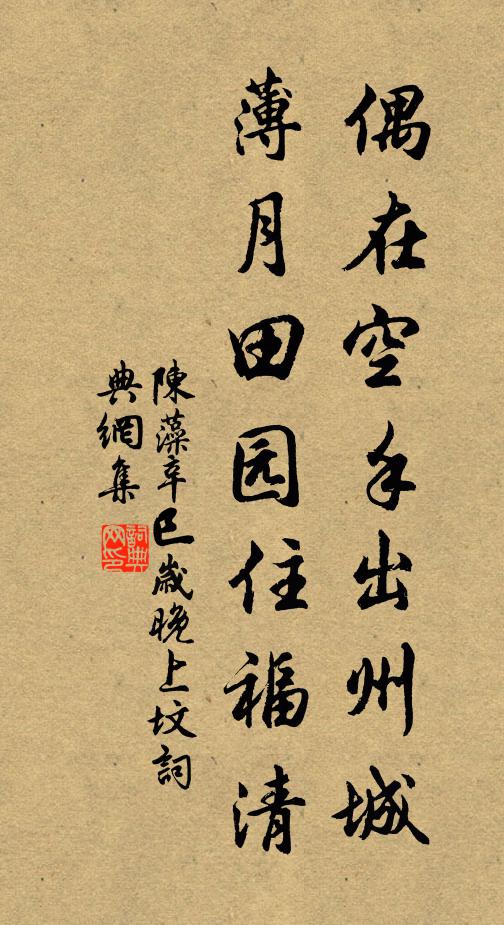 陳藻偶在空手出州城，薄月田園住福清書法作品欣賞