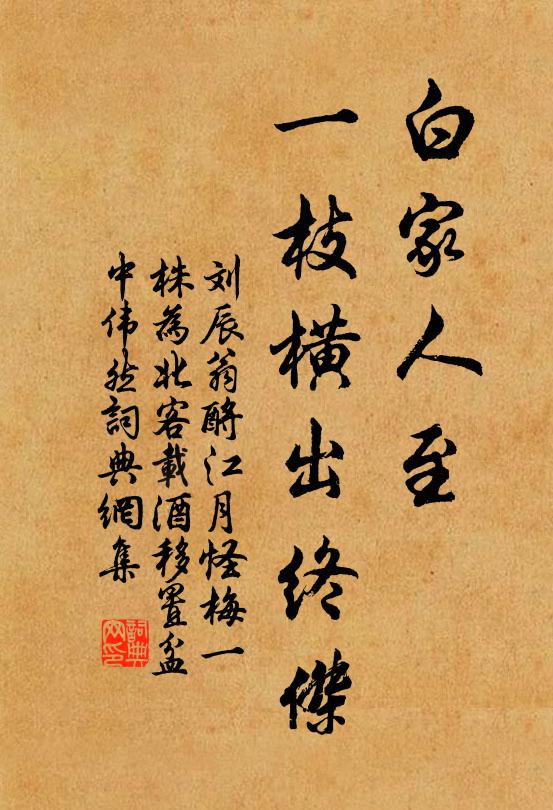 劉辰翁白家人至，一枝橫出終杰書法作品欣賞