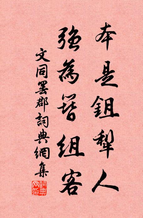 文同本是鉏犁人，強(qiáng)為簪組客書(shū)法作品欣賞