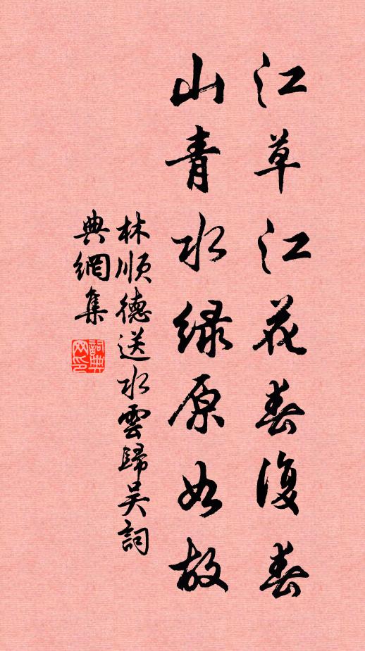 林順德江草江花春復春，山青水綠原如故書法作品欣賞