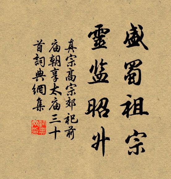 真宗盛蜀祖宗,靈監昭升書法作品欣賞