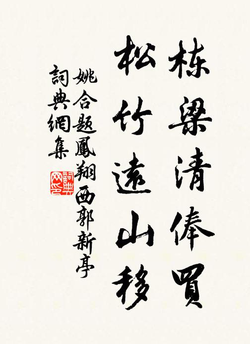 姚合栋梁清俸买,松竹远山移书法作品欣赏