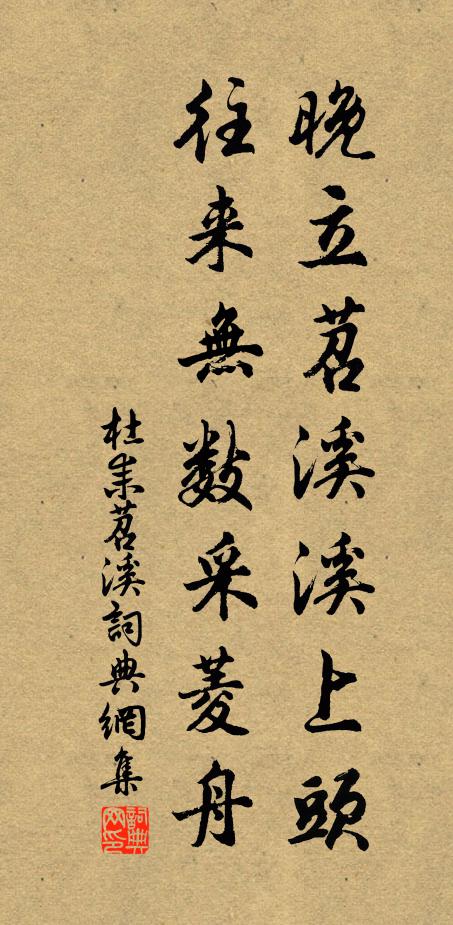 杜耒晚立苕溪溪上头,往来无数采菱舟书法作品欣赏