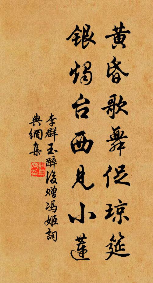 李群玉黃昏歌舞促瓊筵，銀燭臺(tái)西見小蓮書法作品欣賞