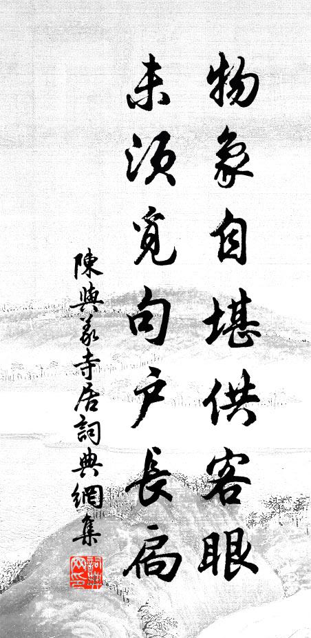 陳與義物象自堪供客眼，未須覓句戶長扃書法作品欣賞