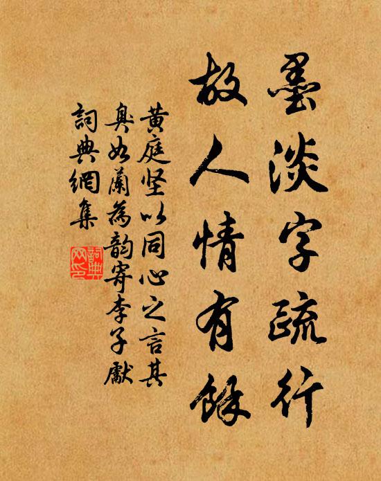 黃庭堅墨淡字疏行,故人情有餘書法作品欣賞