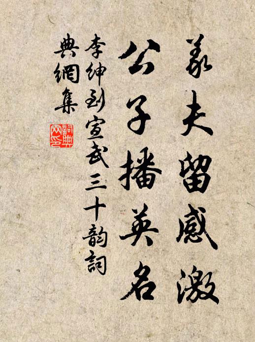 李紳義夫留感激,公子播英名書法作品欣賞