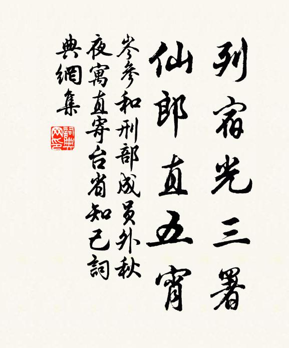 岑參列宿光三署，仙郎直五宵書法作品欣賞