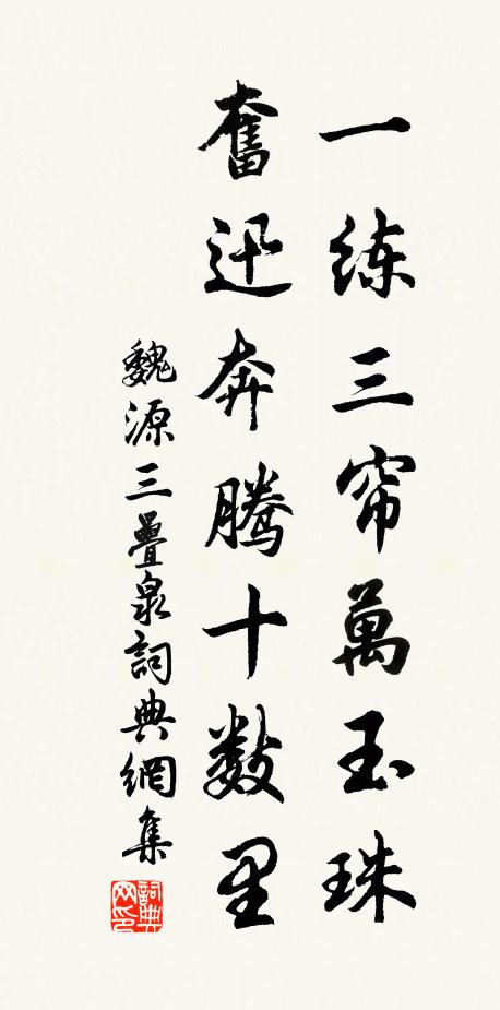 魏源一练三帘万玉珠,奋迅奔腾十数里书法作品欣赏