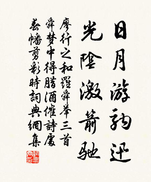 廖行之日月游駒迅，光陰激箭馳書法作品欣賞
