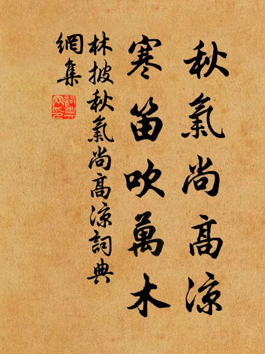 林披秋氣尚高涼，寒笛吹萬木書法作品欣賞