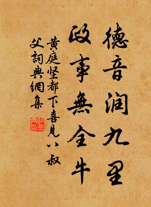 德音润九里政事无全牛