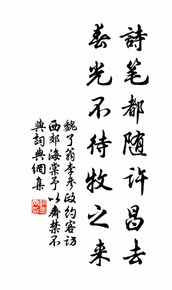 魏了翁诗笔都随许昌去,春光不待牧之来书法作品欣赏