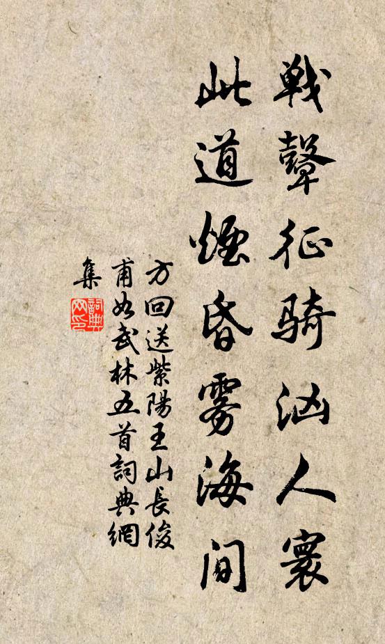 方回戰(zhàn)鼙征騎洶人寰，此道煙昏霧海間書法作品欣賞