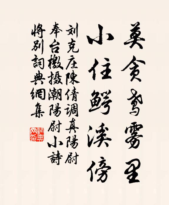 劉克莊莫貪鳶霧里，小住鱷溪傍書法作品欣賞