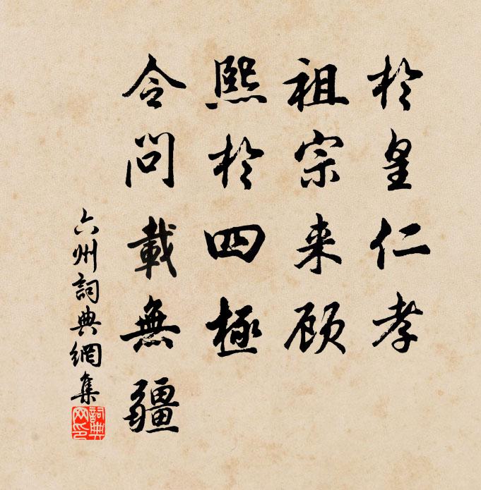 佚名於皇仁孝,祖宗来顾,熙于四极,令问载无疆书法作品欣赏