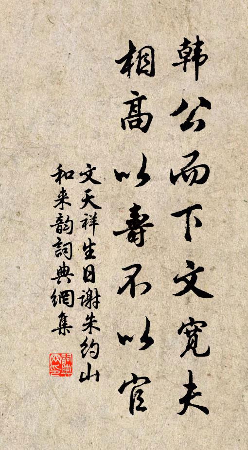 文天祥韓公而下文寬夫，相高以壽不以官書法作品欣賞
