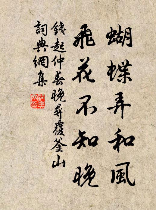 钱起蝴蝶弄和风,飞花不知晚书法作品欣赏
