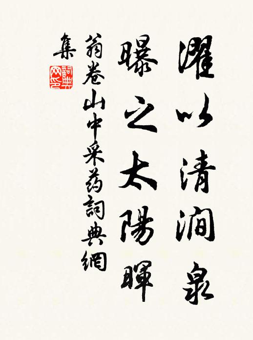 翁卷濯以清澗泉,曝之太陽暉書法作品欣賞