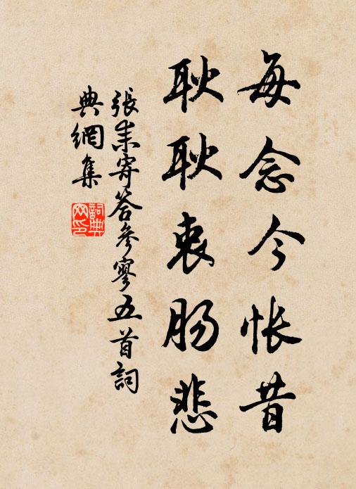 张耒每念今怅昔,耿耿衷肠悲书法作品欣赏