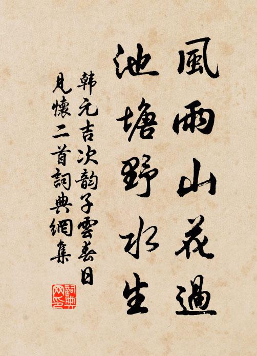 韓元吉風(fēng)雨山花過，池塘野水生書法作品欣賞