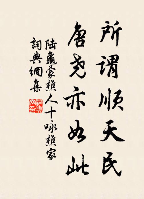 陸龜蒙所謂順天民,唐堯亦如此書法作品欣賞