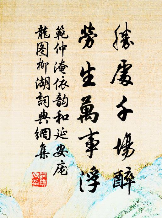 范仲淹勝處千場(chǎng)醉，勞生萬(wàn)事浮書(shū)法作品欣賞