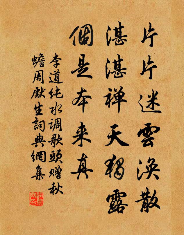 李道純片片迷云渙散，湛湛禪天獨露，個是本來真書法作品欣賞