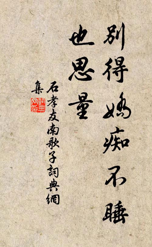 石孝友別得嬌癡不睡、也思量書法作品欣賞