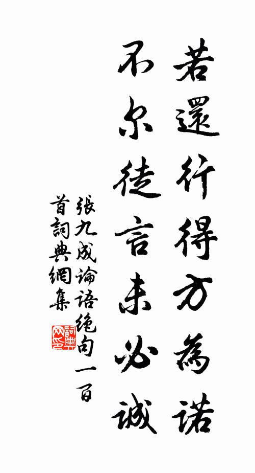 張九成若還行得方為諾，不爾徒言未必誠書法作品欣賞