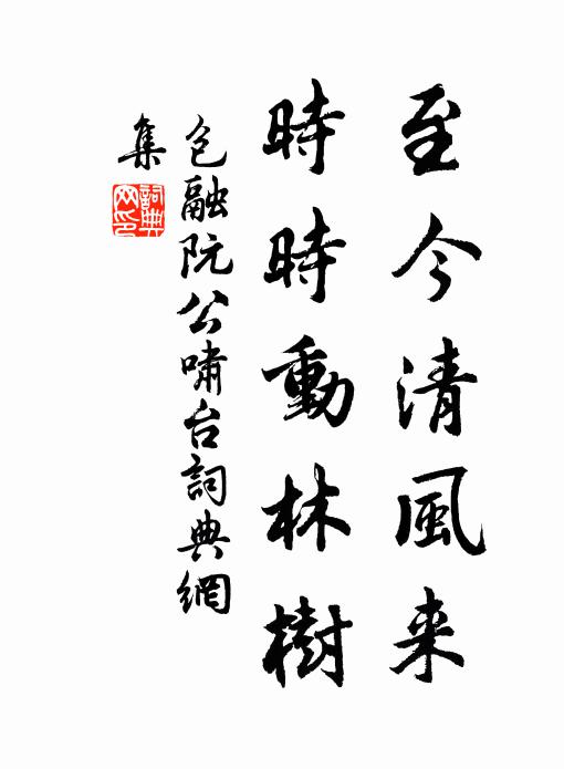 包融至今清風來,時時動林樹書法作品欣賞