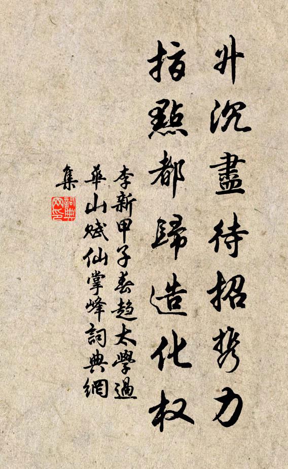 李新升沉盡待招攜力，指點(diǎn)都?xì)w造化權(quán)書法作品欣賞