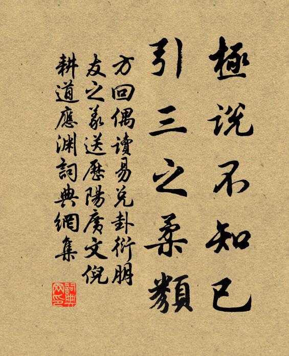 極說不知已,引三之柔類書法作品展開全文方回名句,偶讀易兌卦衍朋友之